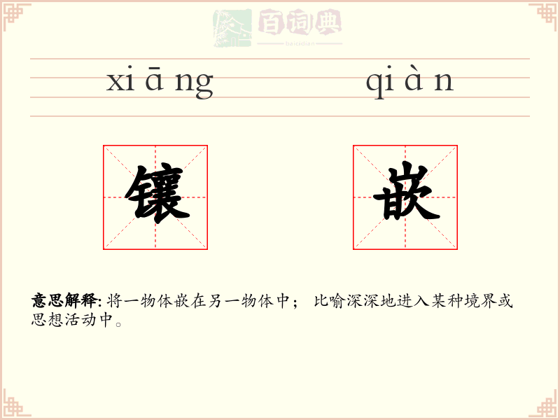 镶嵌