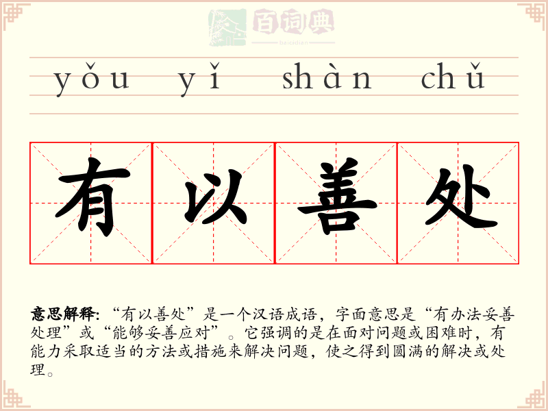 有以善处