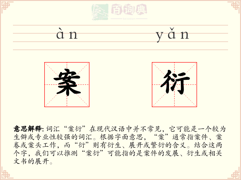 案衍