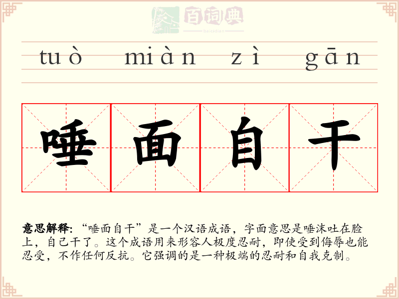 唾面自干