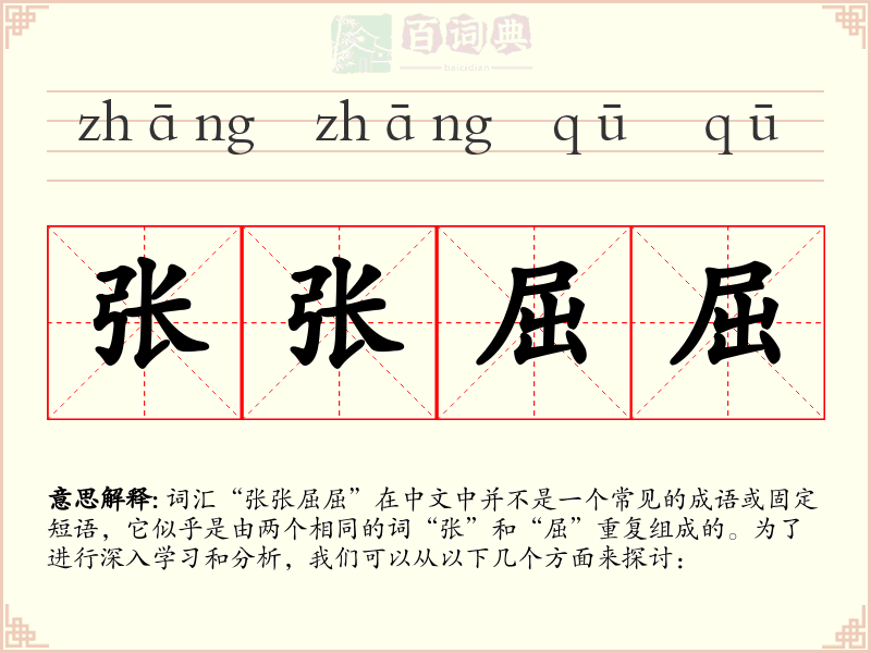 张张屈屈