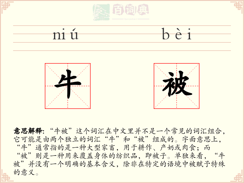 牛被