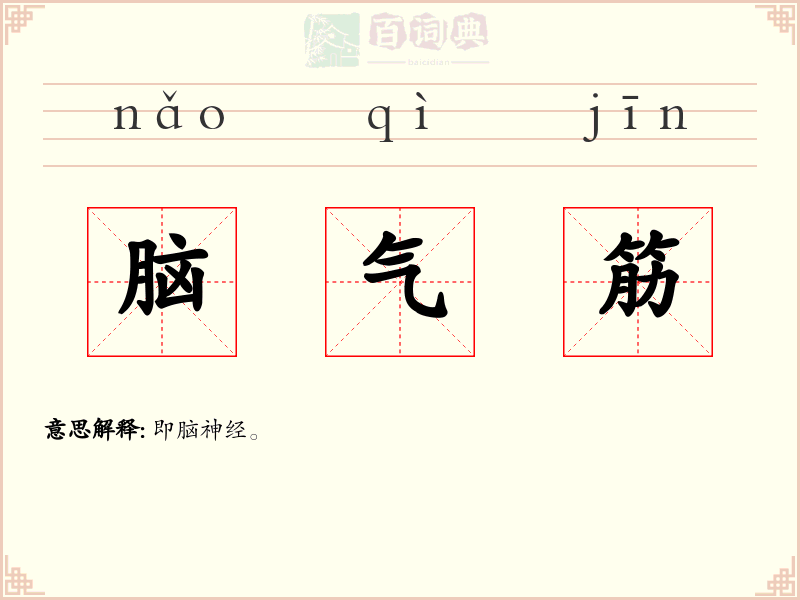 脑气筋