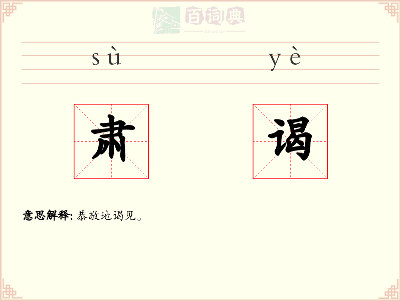 肃谒