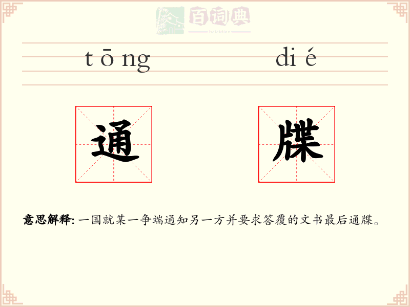 通牒