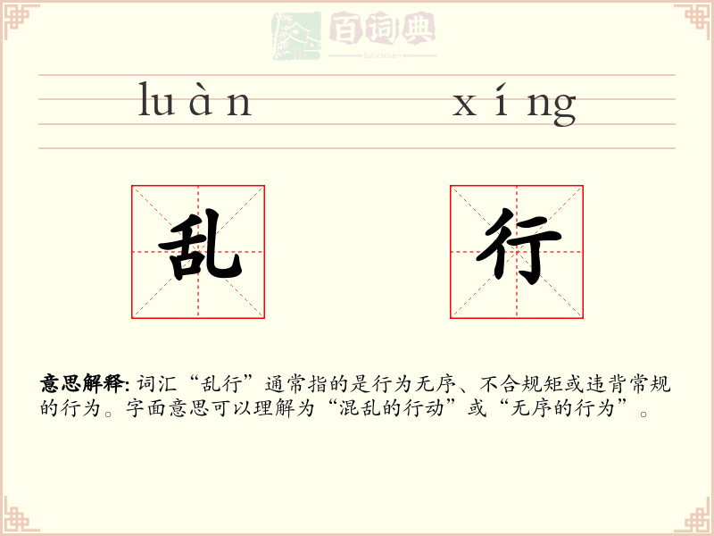 乱行