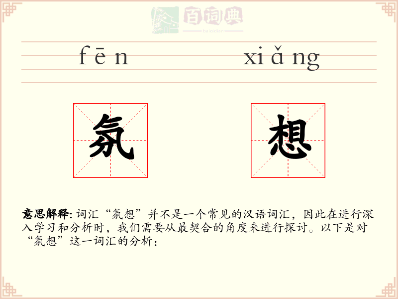 氛想