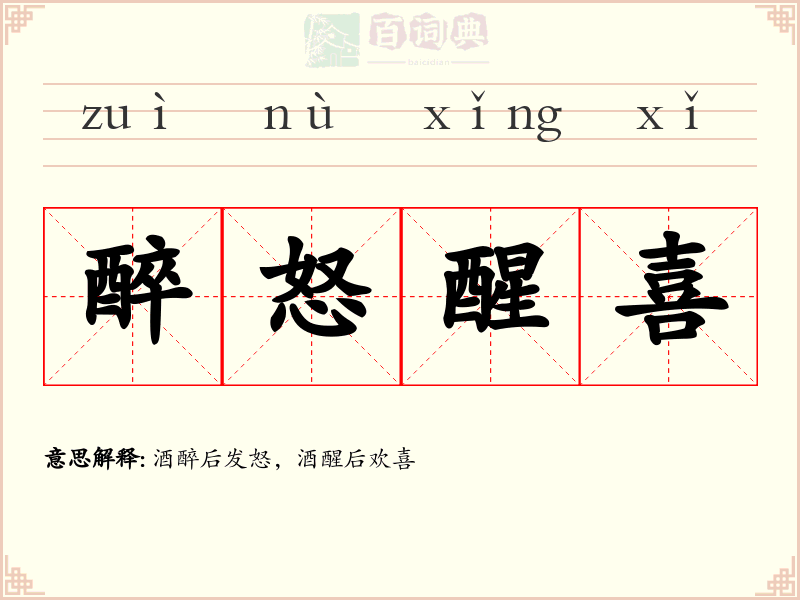 醉怒醒喜
