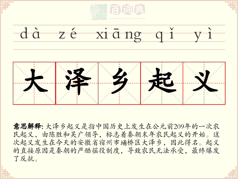 大泽乡起义