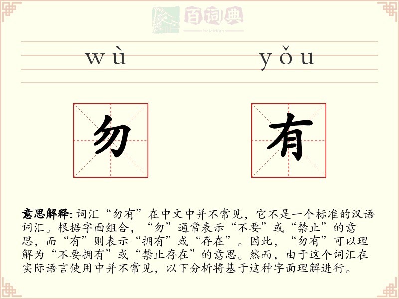 勿有