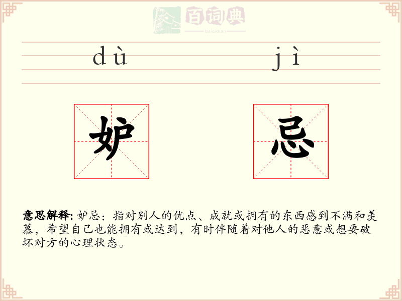 妒忌