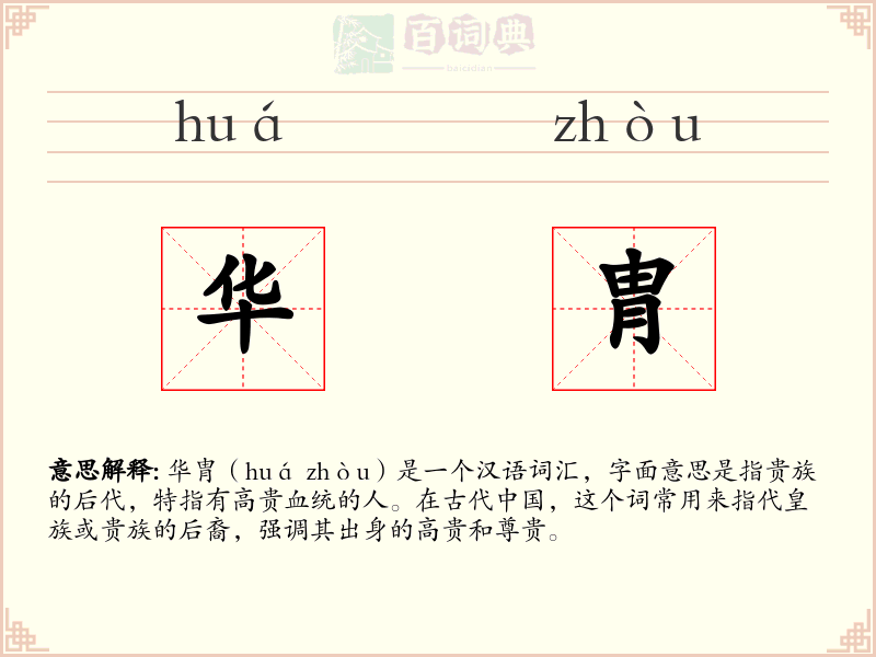 华胄