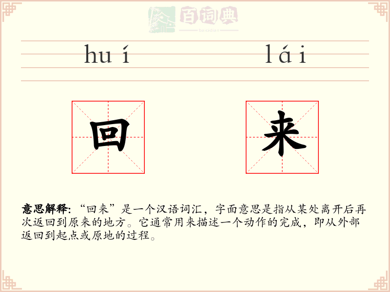 回来