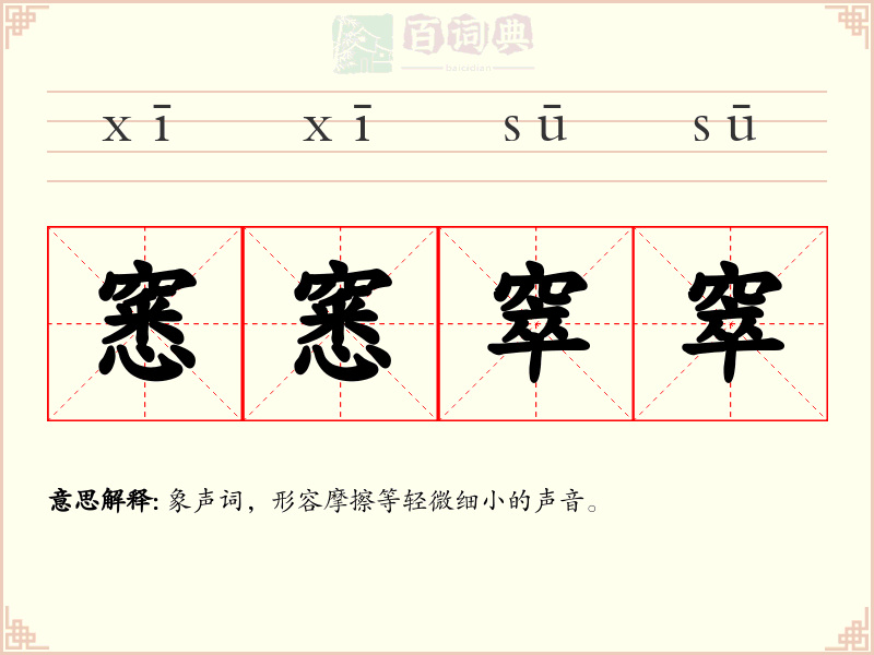 窸窸窣窣
