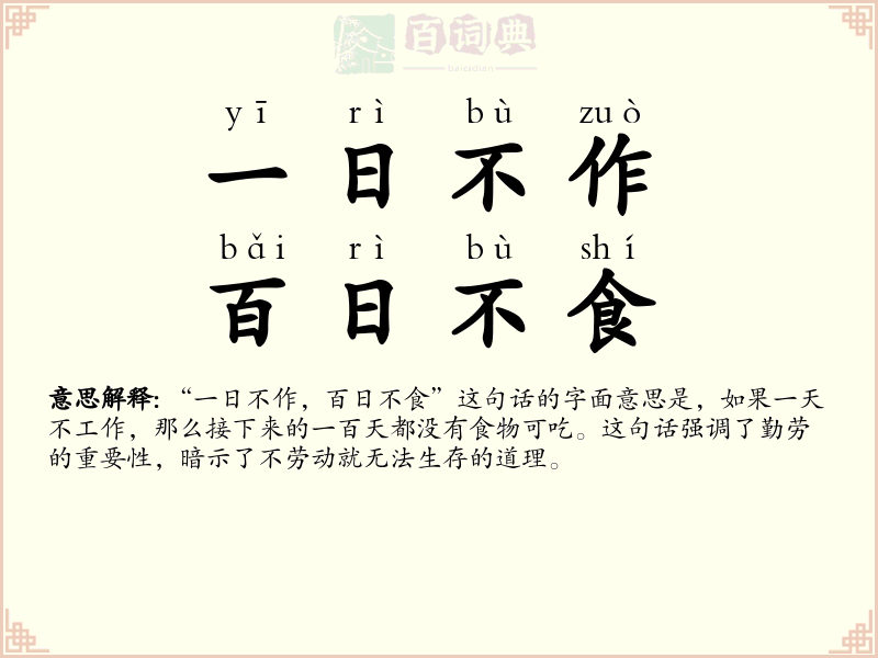 一日不作，百日不食