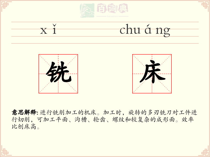铣床