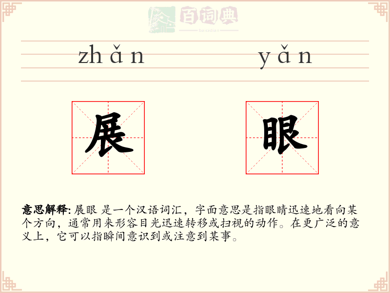 展眼