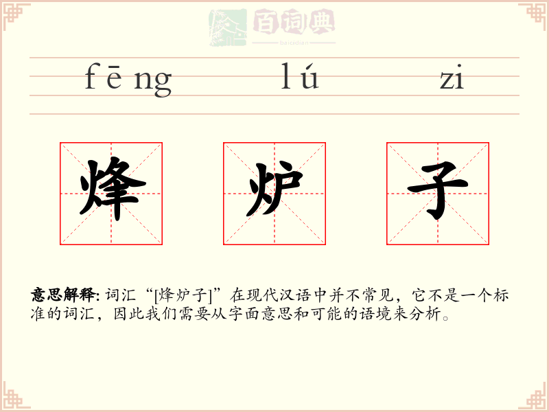 烽炉子