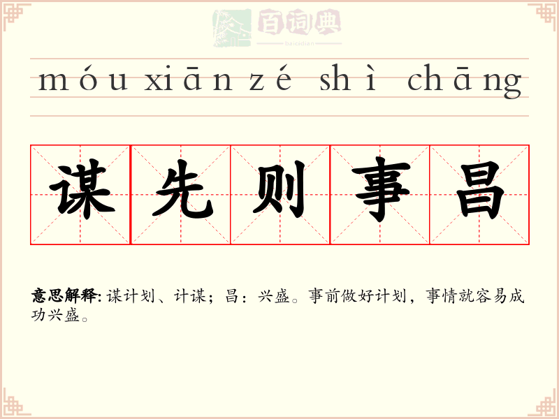 谋先则事昌