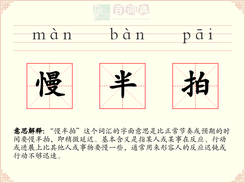 慢半拍