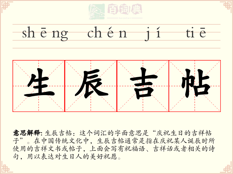 生辰吉帖