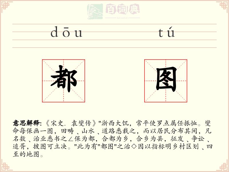 都图
