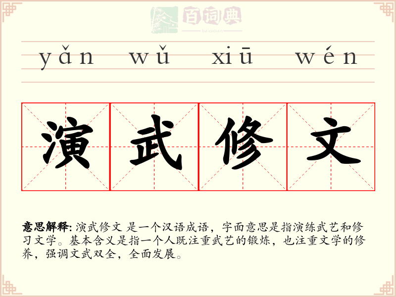 演武修文