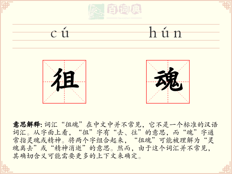 徂魂