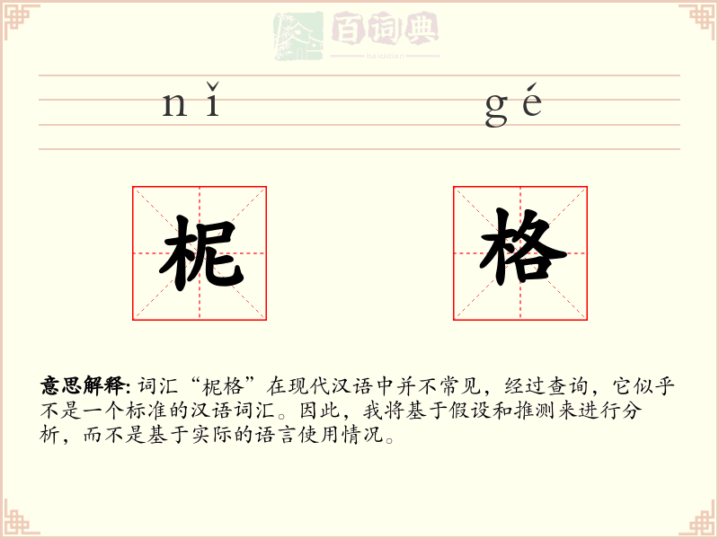 柅格
