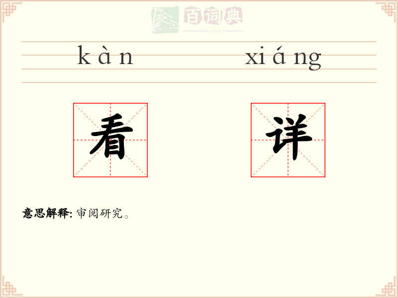 看详