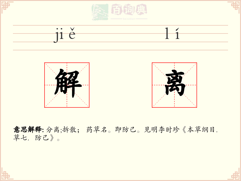 解离