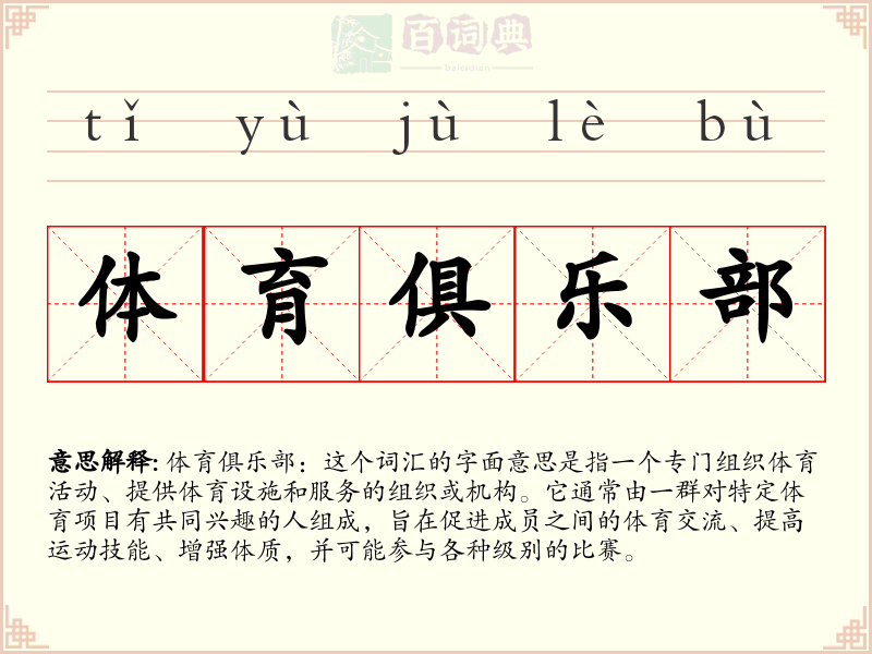 体育俱乐部