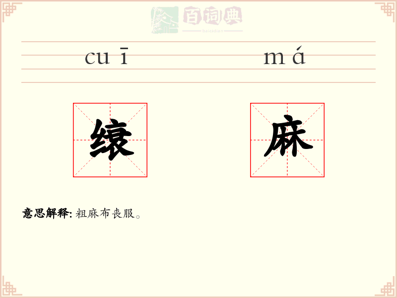 缞麻