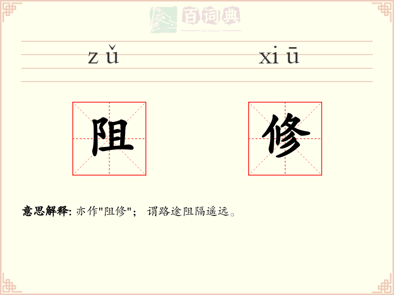阻修