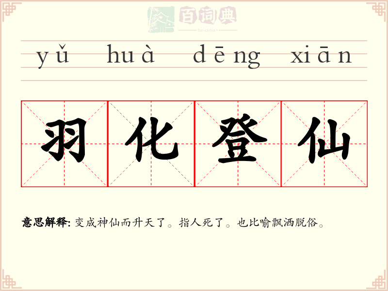 羽化登仙