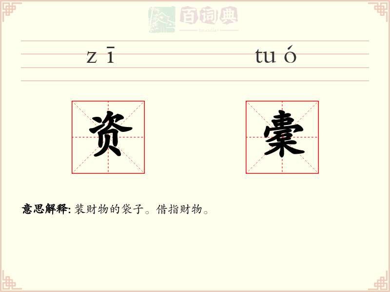 资橐