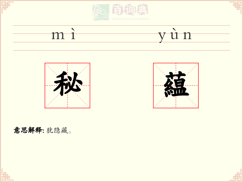 秘藴