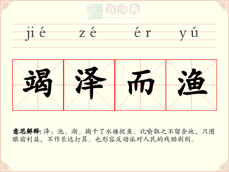 竭泽而渔