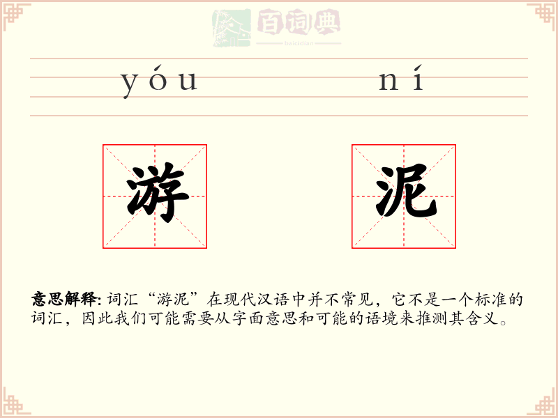 游泥