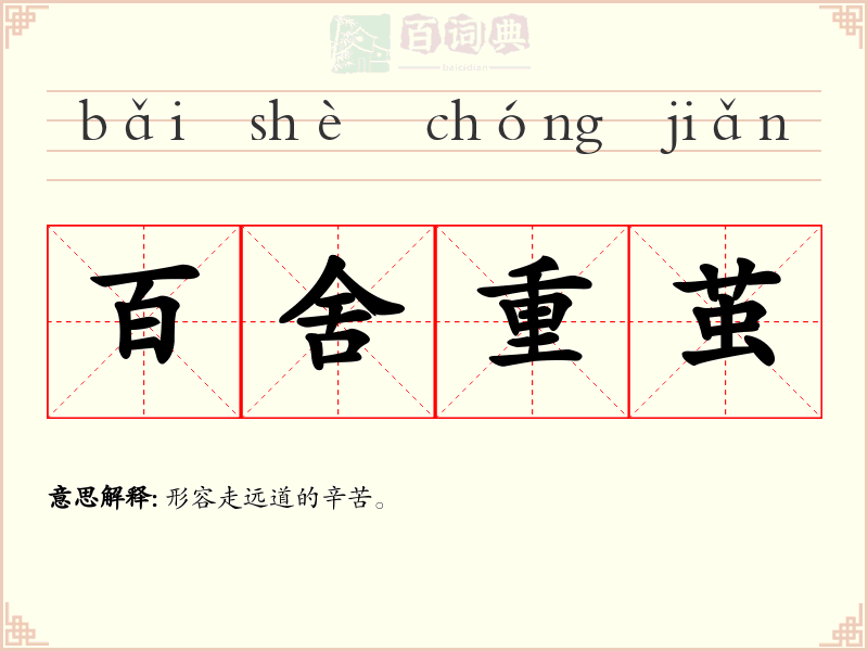百舍重茧