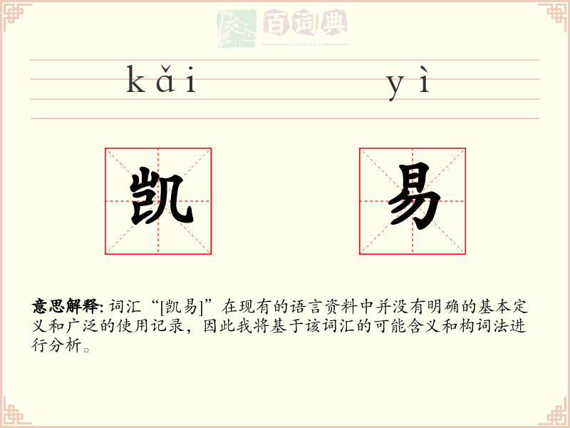 凯易
