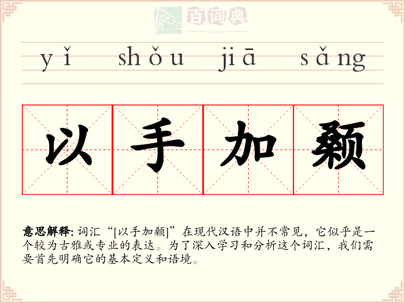 以手加颡