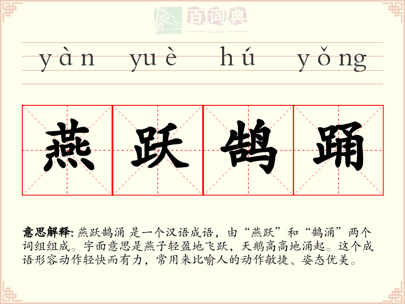 燕跃鹄踊