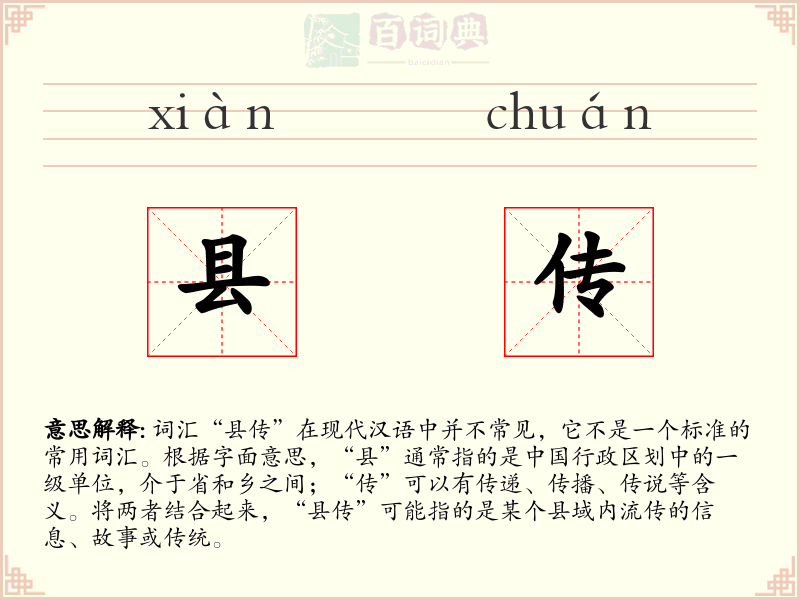 县传