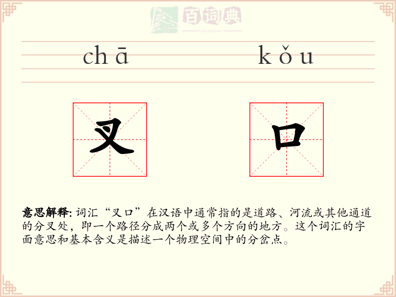 叉口