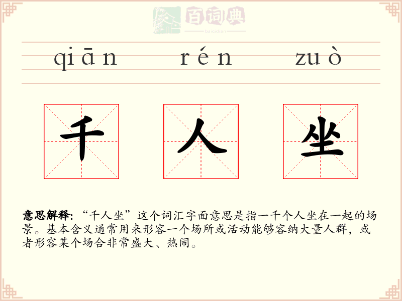 千人坐