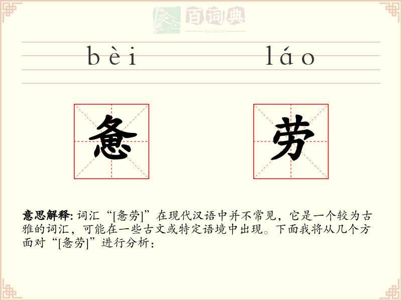 惫劳