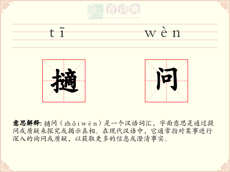 擿问