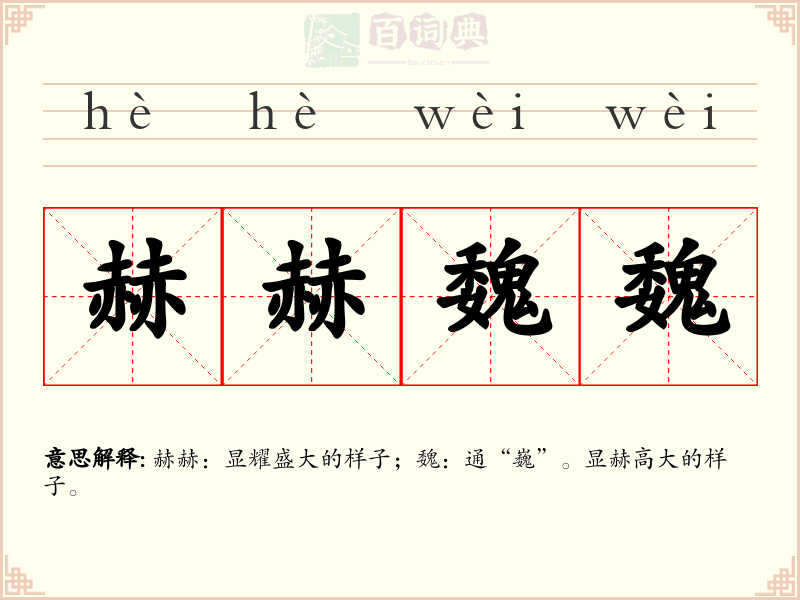 赫赫魏魏