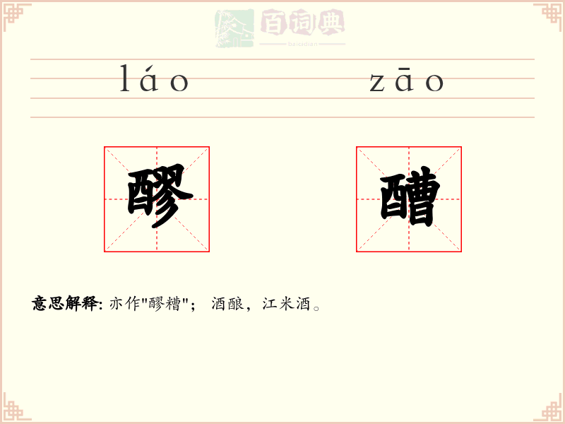 醪醩